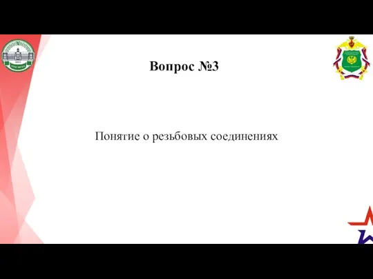 Вопрос №3 Понятие о резьбовых соединениях