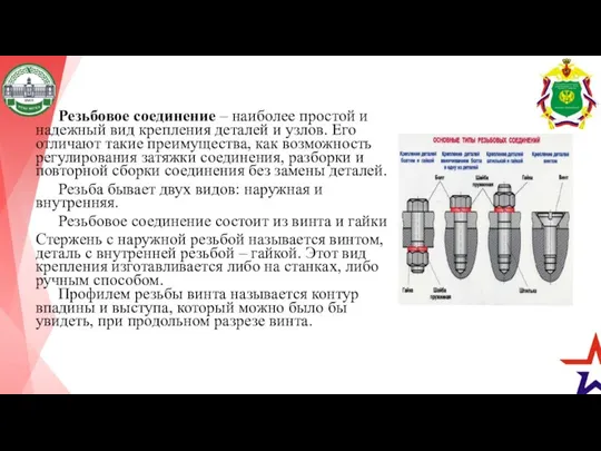 Резьбовое соединение – наиболее простой и надежный вид крепления деталей