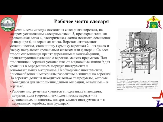 Рабочее место слесаря Рабочее место слесаря состоит из слесарного верстака,