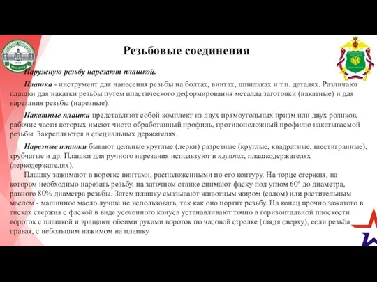 Резьбовые соединения Наружную резьбу нарезают плашкой. Плашка - инструмент для