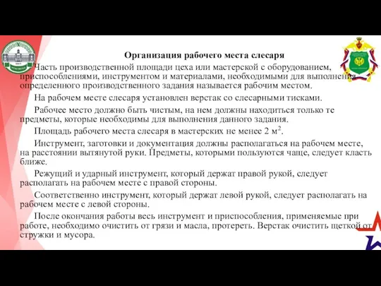 Организация рабочего места слесаря Часть производственной площади цеха или мастерской