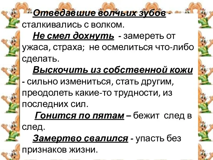 Отведавшие волчьих зубов - сталкивались с волком. Не смел дохнуть