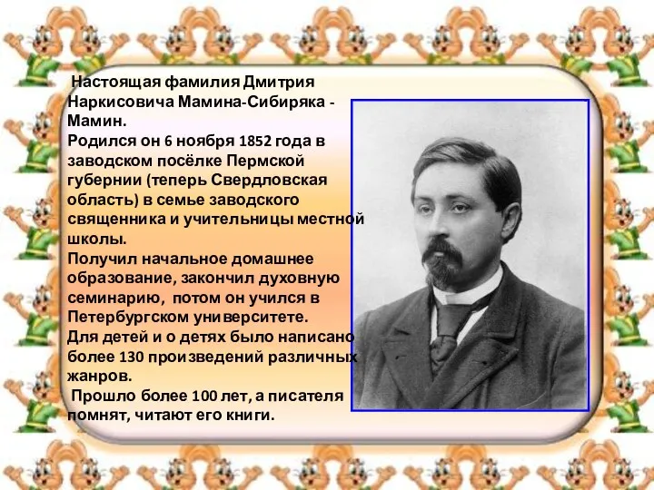 Настоящая фамилия Дмитрия Наркисовича Мамина-Сибиряка - Мамин. Родился он 6