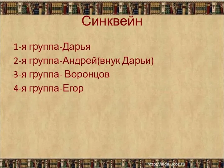 Синквейн 1-я группа-Дарья 2-я группа-Андрей(внук Дарьи) 3-я группа- Воронцов 4-я группа-Егор