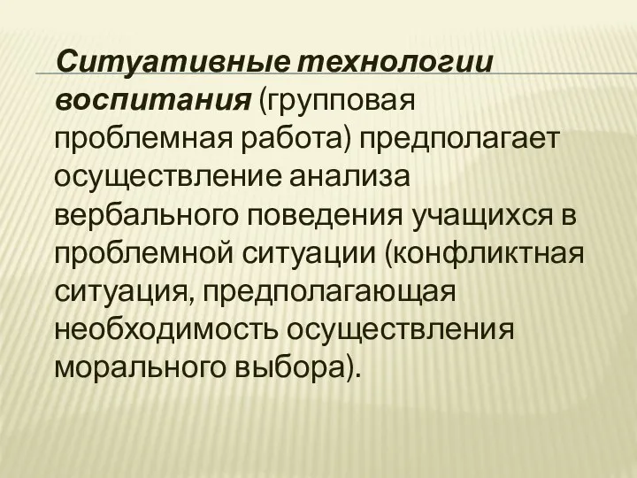 Ситуативные технологии воспитания (групповая проблемная работа) предполагает осуществление анализа вербального