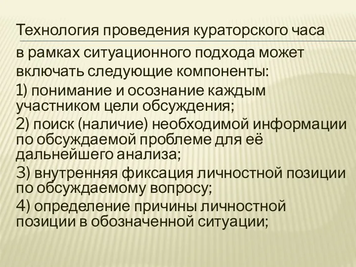 Технология проведения кураторского часа в рамках ситуационного подхода может включать