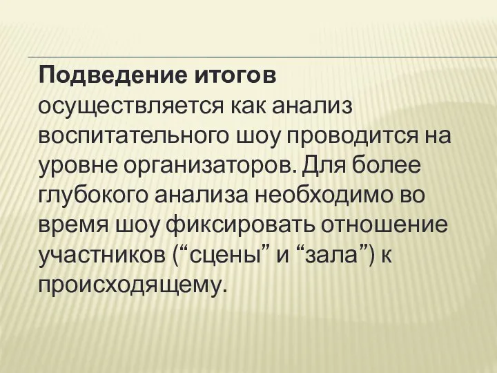 Подведение итогов осуществляется как анализ воспитательного шоу проводится на уровне