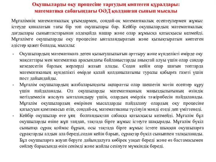 Мұғалімнің математикалық ұғымдармен, сондай-ақ математикалық есептеулермен жұмыс істеуде қиналатын тағы