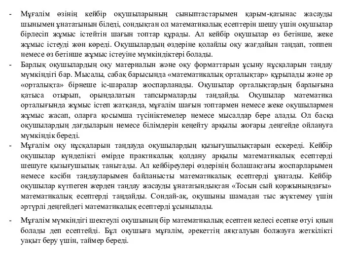 Мұғалім өзінің кейбір оқушыларының сыныптастарымен қарым-қатынас жасауды шынымен ұнататынын біледі,