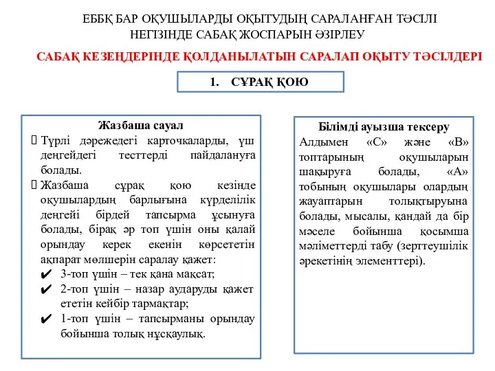 ЕББҚ БАР ОҚУШЫЛАРДЫ ОҚЫТУДЫҢ САРАЛАНҒАН ТӘСІЛІ НЕГІЗІНДЕ САБАҚ ЖОСПАРЫН ӘЗІРЛЕУ