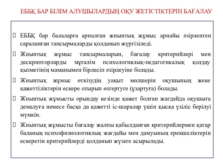 ЕББҚ бар балаларға арналған жиынтық жұмыс арнайы әзірленген сараланған тапсырмаларды