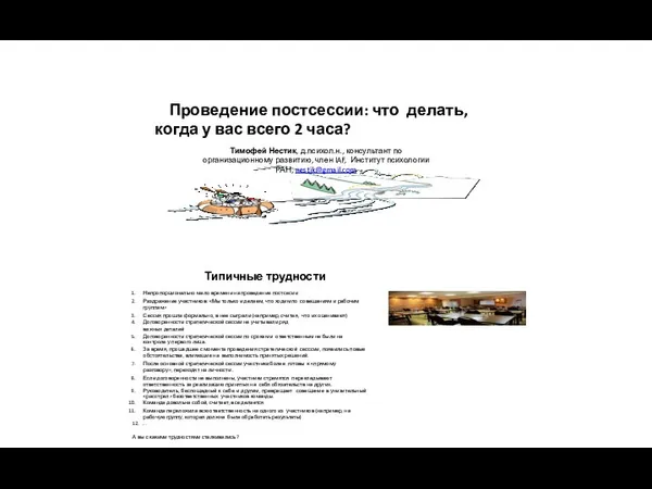 Проведение постсессии: что делать, когда у вас всего 2 часа?