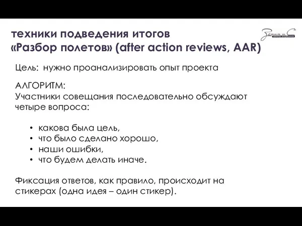 техники подведения итогов «Разбор полетов» (after action reviews, AAR) Цель: