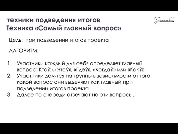 техники подведения итогов Техника «Самый главный вопрос» Цель: при подведении