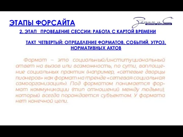 ЭТАПЫ ФОРСАЙТА 2. ЭТАП ПРОВЕДЕНИЕ СЕССИИ: РАБОТА С КАРТОЙ ВРЕМЕНИ