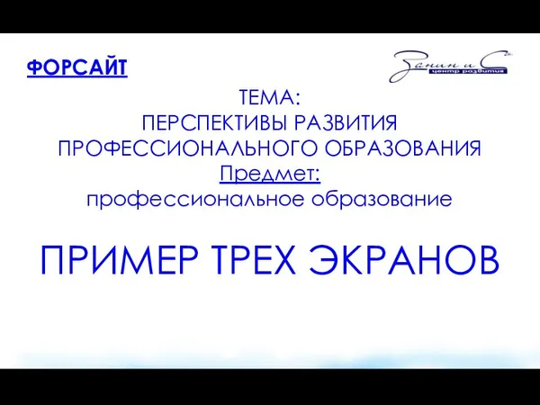 ФОРСАЙТ ТЕМА: ПЕРСПЕКТИВЫ РАЗВИТИЯ ПРОФЕССИОНАЛЬНОГО ОБРАЗОВАНИЯ Предмет: профессиональное образование ПРИМЕР ТРЕХ ЭКРАНОВ