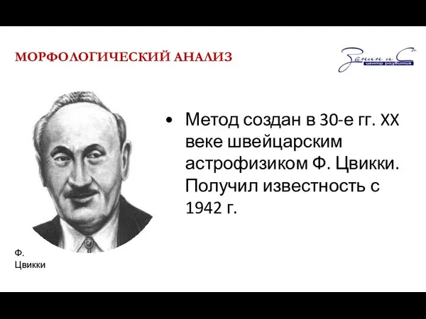 МОРФОЛОГИЧЕСКИЙ АНАЛИЗ Метод создан в 30-е гг. XX веке швейцарским