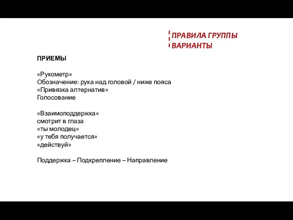 ПРАВИЛА ГРУППЫ ВАРИАНТЫ ПРИЕМЫ «Рукометр» Обозначение: рука над головой /