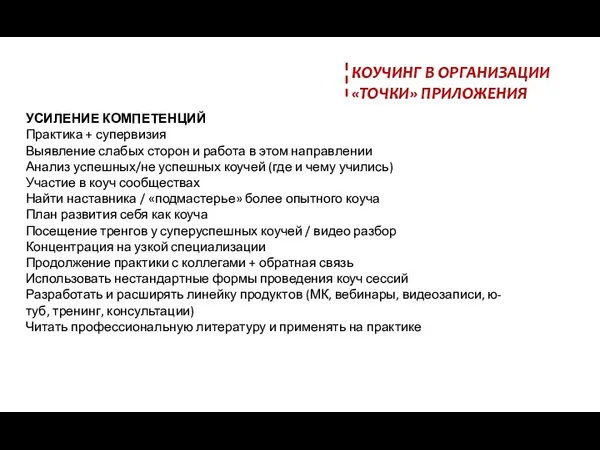 КОУЧИНГ В ОРГАНИЗАЦИИ «ТОЧКИ» ПРИЛОЖЕНИЯ УСИЛЕНИЕ КОМПЕТЕНЦИЙ Практика + супервизия