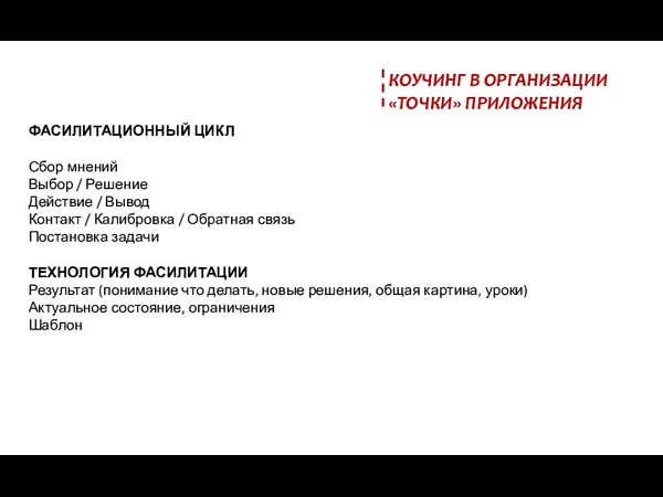 КОУЧИНГ В ОРГАНИЗАЦИИ «ТОЧКИ» ПРИЛОЖЕНИЯ ФАСИЛИТАЦИОННЫЙ ЦИКЛ Сбор мнений Выбор