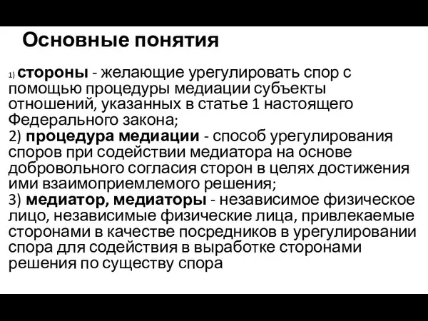 Основные понятия 1) стороны - желающие урегулировать спор с помощью