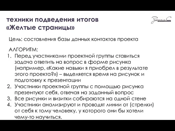 техники подведения итогов «Желтые страницы» Цель: составления базы данных контактов