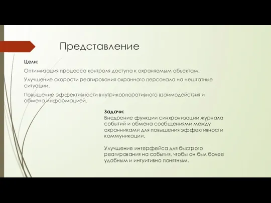 Представление Цели: Оптимизация процесса контроля доступа к охраняемым объектам. Улучшение