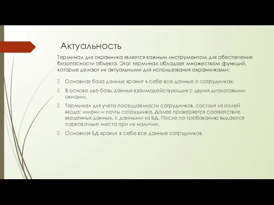 Актуальность Основная база данных хранит в себе все данные о