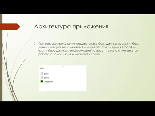 Архитектура приложения При запуске приложения создаются две базы данных, «base»