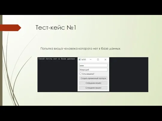 Тест-кейс №1 Попытка входа человека которого нет в базе данных