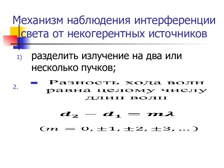 Механизм наблюдения интерференции света от некогерентных источников разделить излучение на два или несколько пучков;