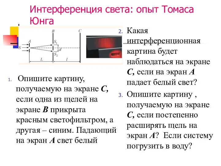 Интерференция света: опыт Томаса Юнга Опишите картину, получаемую на экране С, если одна