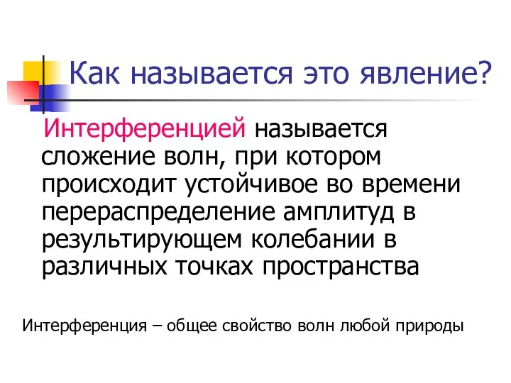 Как называется это явление? Интерференцией называется сложение волн, при котором происходит устойчивое во