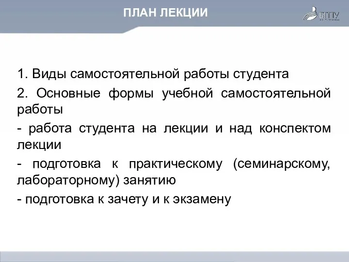 ПЛАН ЛЕКЦИИ 1. Виды самостоятельной работы студента 2. Основные формы