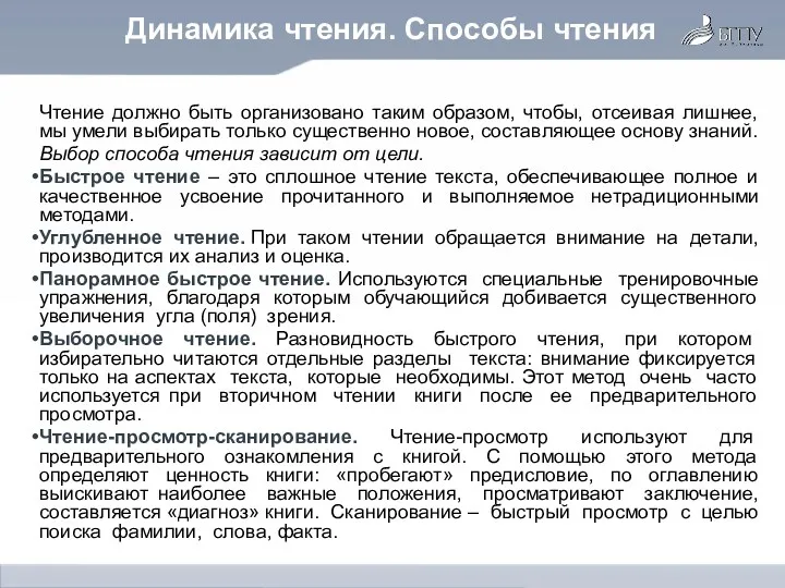 Динамика чтения. Способы чтения Чтение должно быть организовано таким образом,