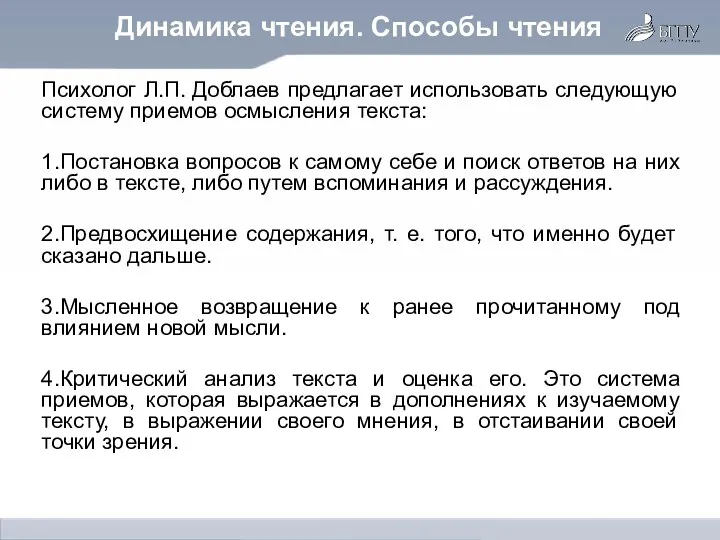 Психолог Л.П. Доблаев предлагает использовать следующую систему приемов осмысления текста: