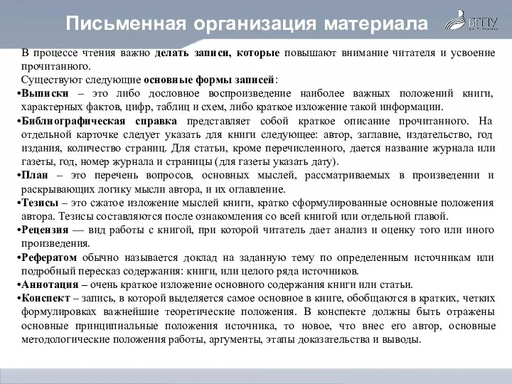 Письменная организация материала В процессе чтения важно делать записи, которые