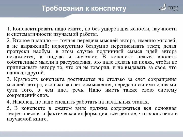 Требования к конспекту 1. Конспектировать надо сжато, но без ущерба