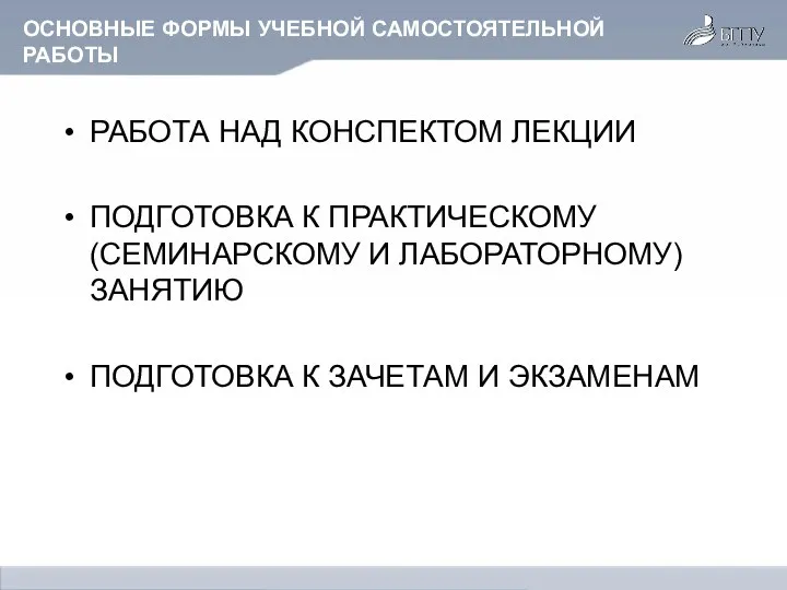 ОСНОВНЫЕ ФОРМЫ УЧЕБНОЙ САМОСТОЯТЕЛЬНОЙ РАБОТЫ РАБОТА НАД КОНСПЕКТОМ ЛЕКЦИИ ПОДГОТОВКА