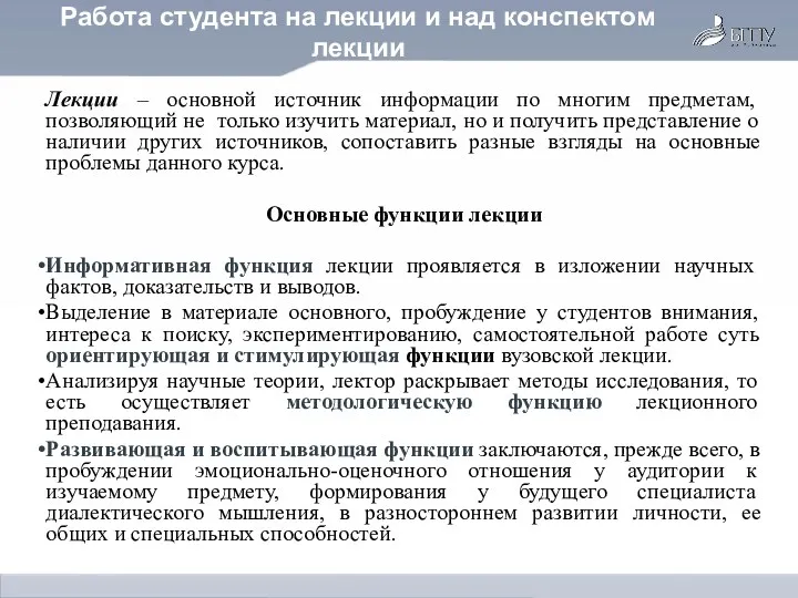 Работа студента на лекции и над конспектом лекции Лекции –