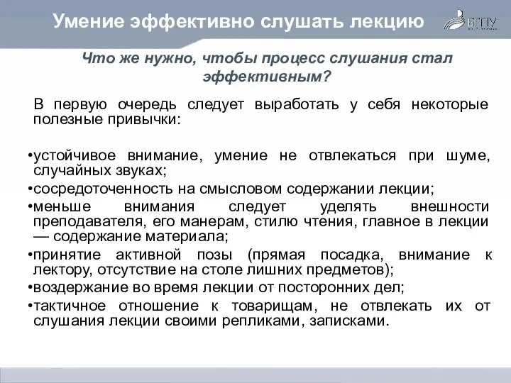 Что же нужно, чтобы процесс слушания стал эффективным? В первую