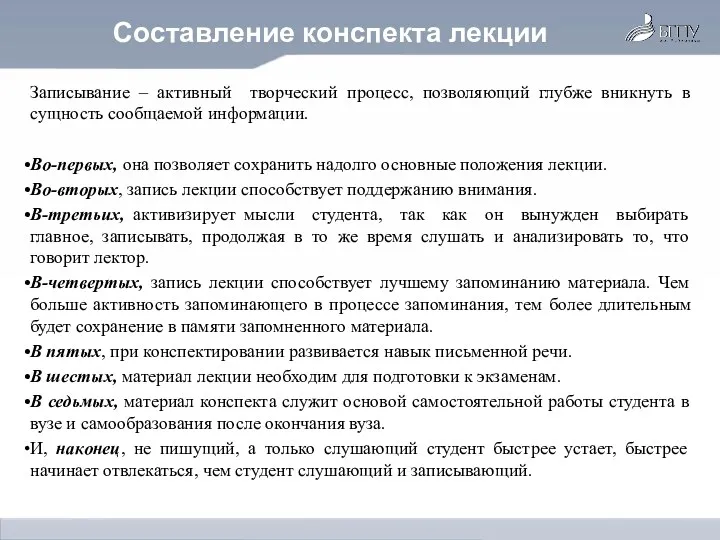 Составление конспекта лекции Записывание – активный творческий процесс, позволяющий глубже