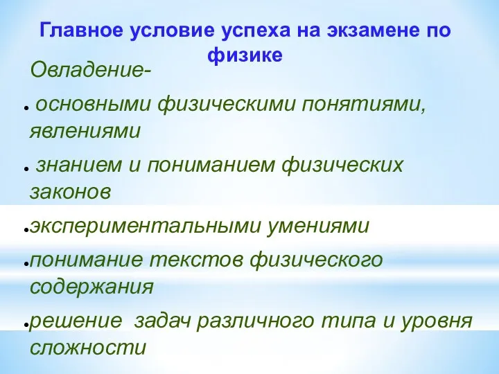 Главное условие успеха на экзамене по физике Овладение- основными физическими