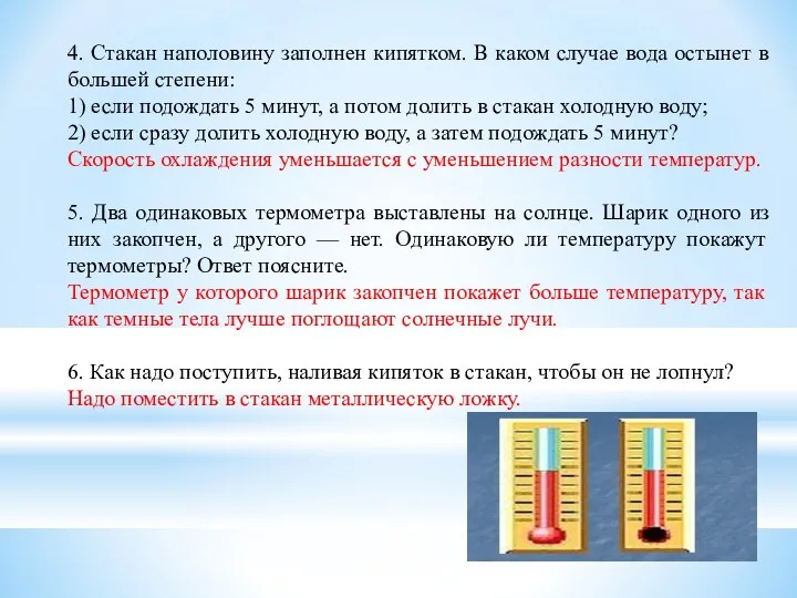 4. Стакан наполовину заполнен кипятком. В каком случае вода остынет