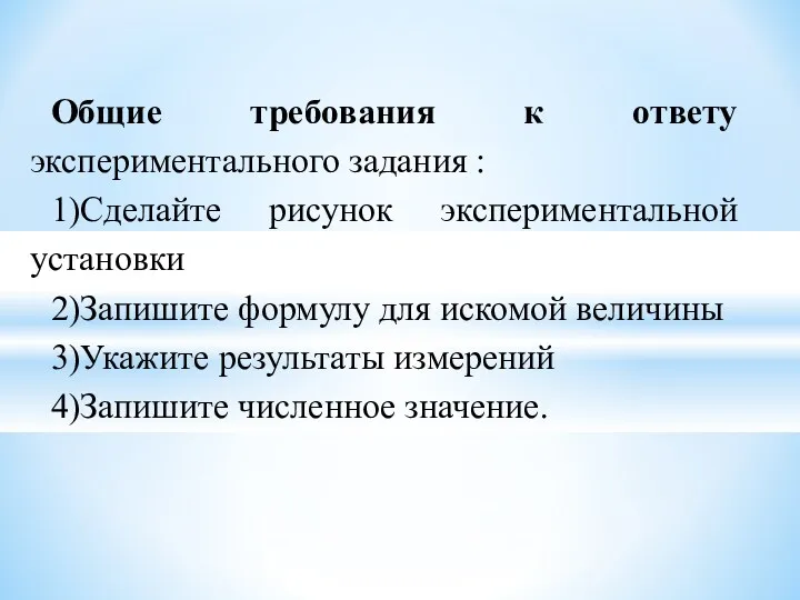 Общие требования к ответу экспериментального задания : 1)Сделайте рисунок экспериментальной