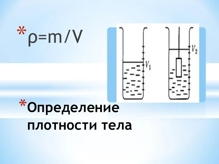 ρ=m/V Определение плотности тела