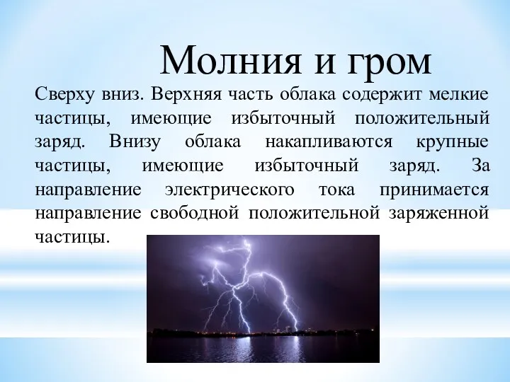 Молния и гром Сверху вниз. Верхняя часть облака содержит мелкие