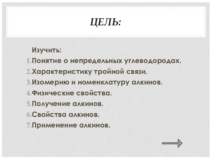 ЦЕЛЬ: Изучить: Понятие о непредельных углеводородах. Характеристику тройной связи. Изомерию