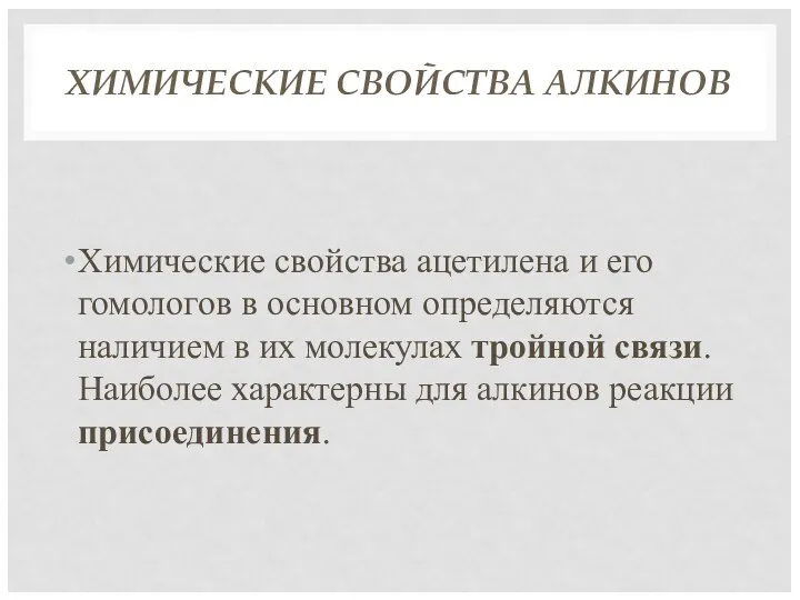 ХИМИЧЕСКИЕ СВОЙСТВА АЛКИНОВ Химические свойства ацетилена и его гомологов в