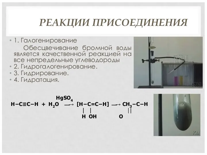 РЕАКЦИИ ПРИСОЕДИНЕНИЯ 1. Галогенирование Обесцвечивание бромной воды является качественной реакцией